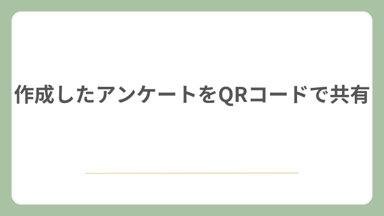 作成したアンケートをQRコードで共有