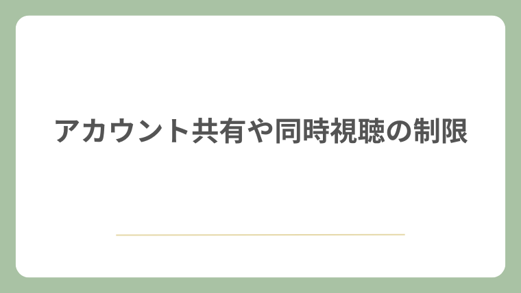 アカウント共有や同時視聴の制限