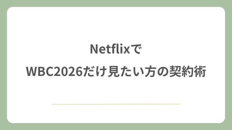 NetflixでWBC2026だけ見たい方の契約術