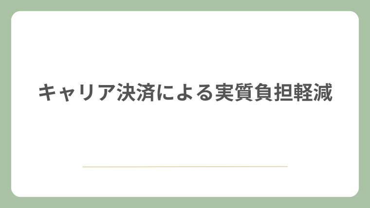 キャリア決済による実質負担軽減