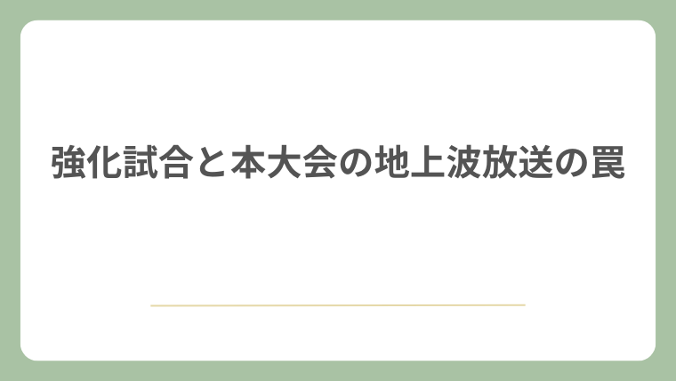 強化試合と本大会の地上波放送の罠
