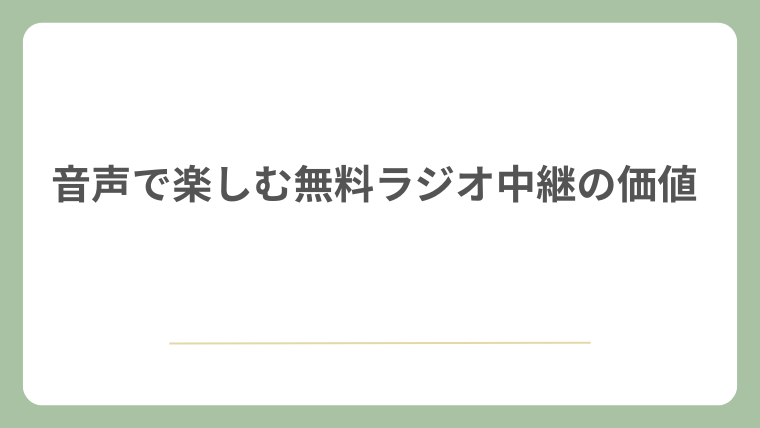 音声で楽しむ無料ラジオ中継の価値