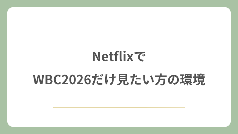 NetflixでWBC2026だけ見たい方の環境