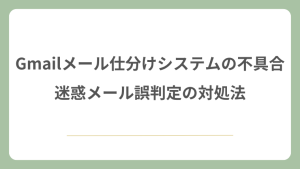 Gmailのメール仕分けシステムの不具合｜迷惑メール誤判定の対処法