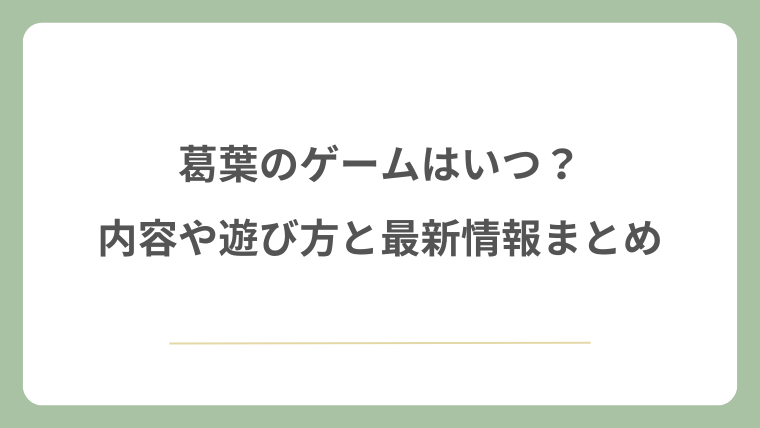 葛葉のゲームはいつ？内容や遊び方と最新情報まとめ！