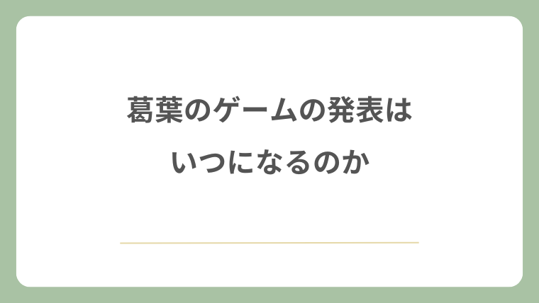 葛葉のゲームの発表はいつになるのか