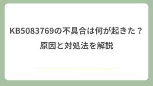 KB5083769の不具合は何が起きた？原因と対処法を解説