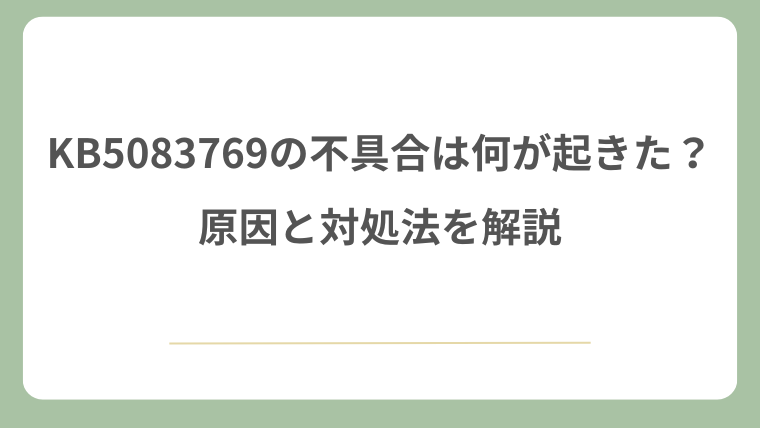 KB5083769の不具合は何が起きた？原因と対処法を解説