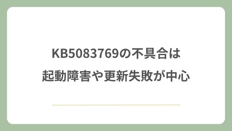 KB5083769の不具合は起動障害や更新失敗が中心