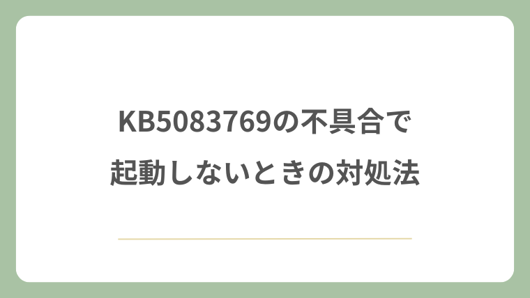 KB5083769の不具合で起動しないときの対処法