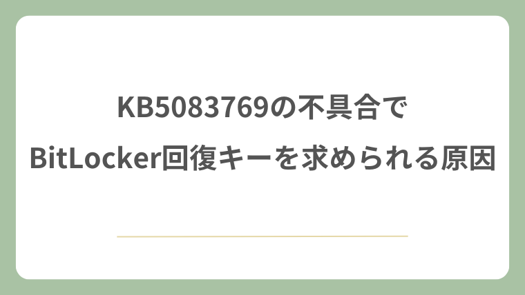 KB5083769の不具合でBitLocker回復キーを求められる原因