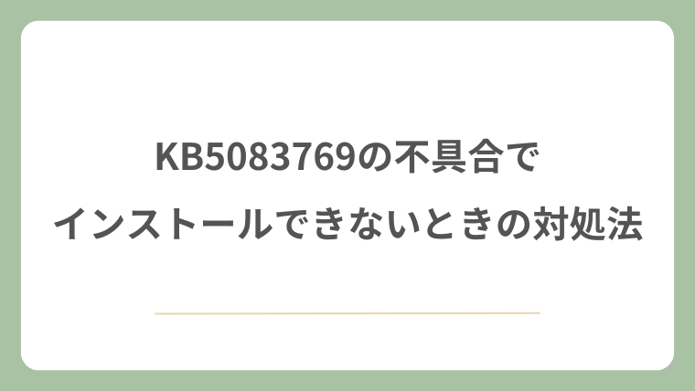 KB5083769の不具合でインストールできないときの対処法