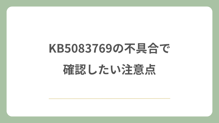 KB5083769の不具合で確認したい注意点