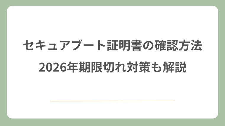 セキュアブート証明書の確認方法｜2026年期限切れ対策も解説