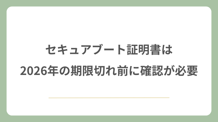 セキュアブート証明書は2026年の期限切れ前に確認が必要