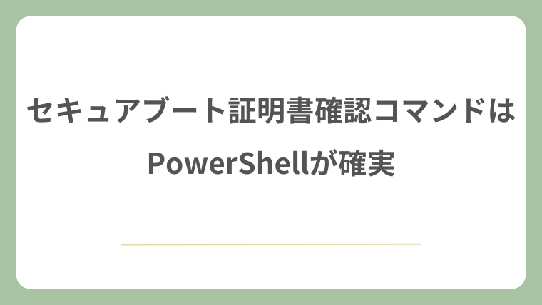 セキュアブート証明書の確認コマンドはPowerShellが確実
