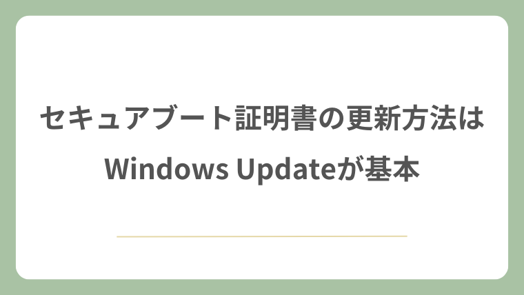セキュアブート証明書の更新方法はWindows Updateが基本