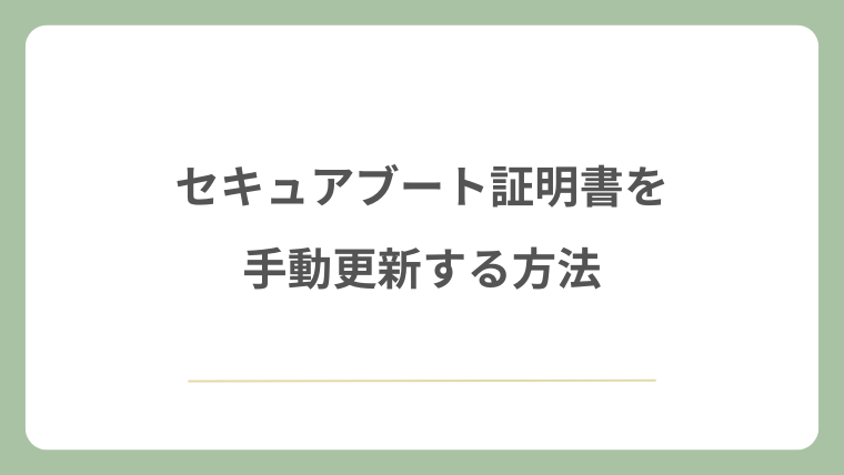 セキュアブート証明書を手動更新する方法