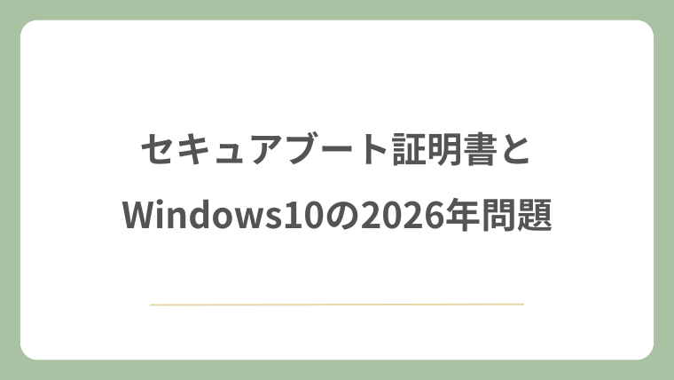 セキュアブート証明書とWindows10の2026年問題